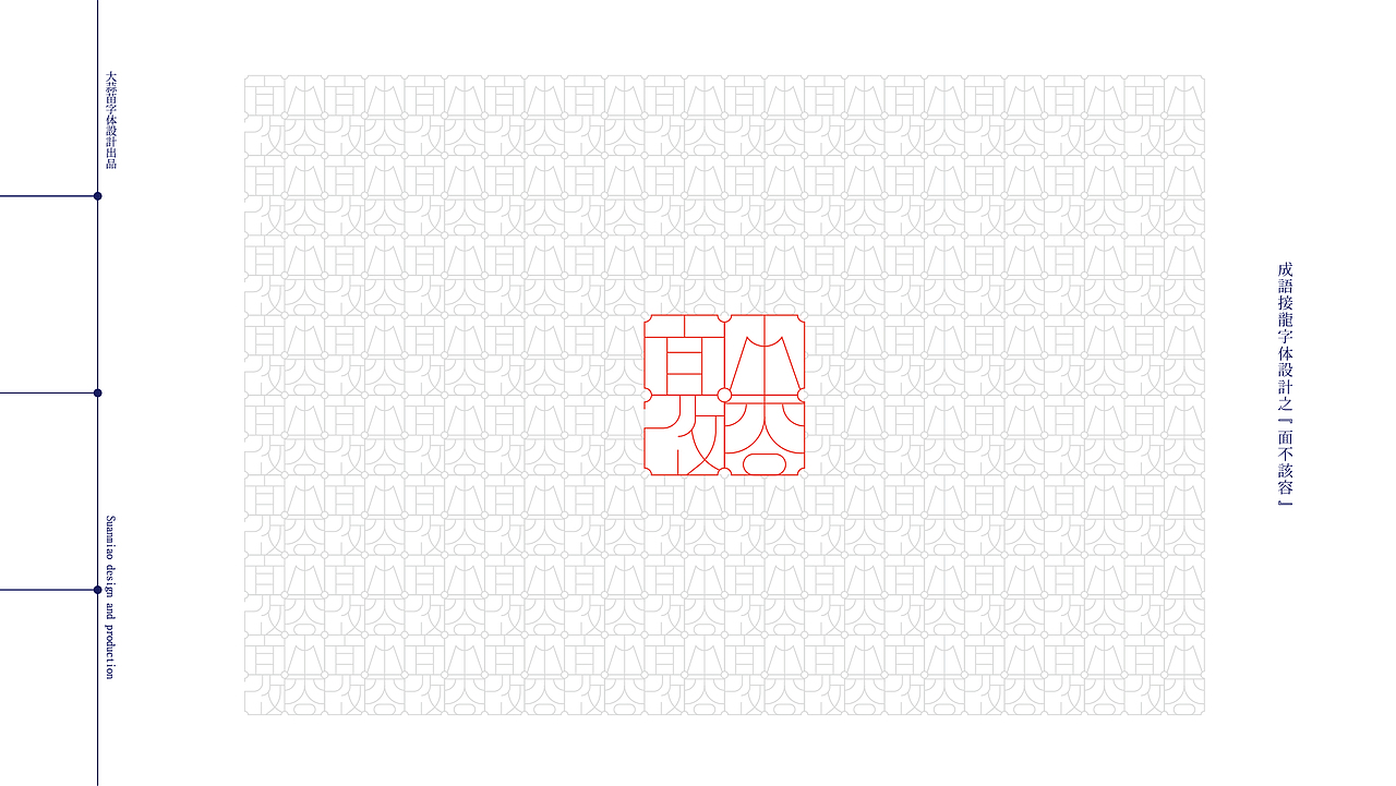 汉字设计成语接龙04（图ZMjg0NTA5MzEy） - 字体/字形 - 站酷设计师大蒜苗原创素材 - 站酷ZCOOL