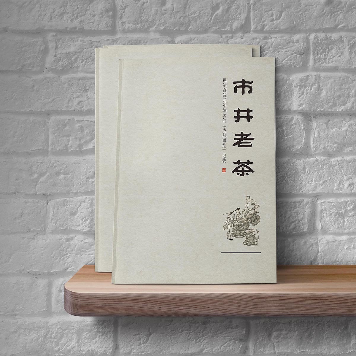 市井老茶（图ZMjYzNDM4NzA4） - 书籍/画册 - 站酷设计师执桓晓事原创素材 - 站酷ZCOOL