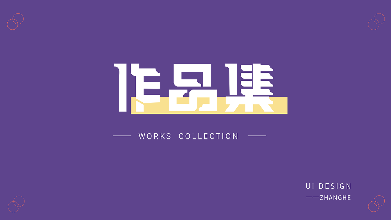 作品集（图ZMTk3Mjg5Mjg0） - 其他UI - 站酷设计师墨丶小鱼原创素材 - 站酷ZCOOL