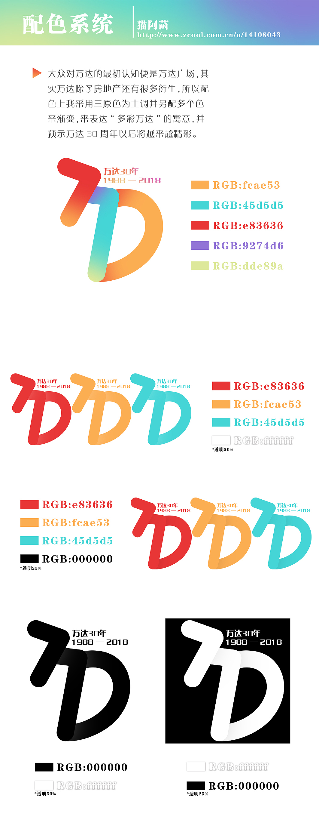 多彩万达30年（图ZNTAxOTIwNzI=） - Logo - 站酷设计师猫阿菡原创素材 - 站酷ZCOOL