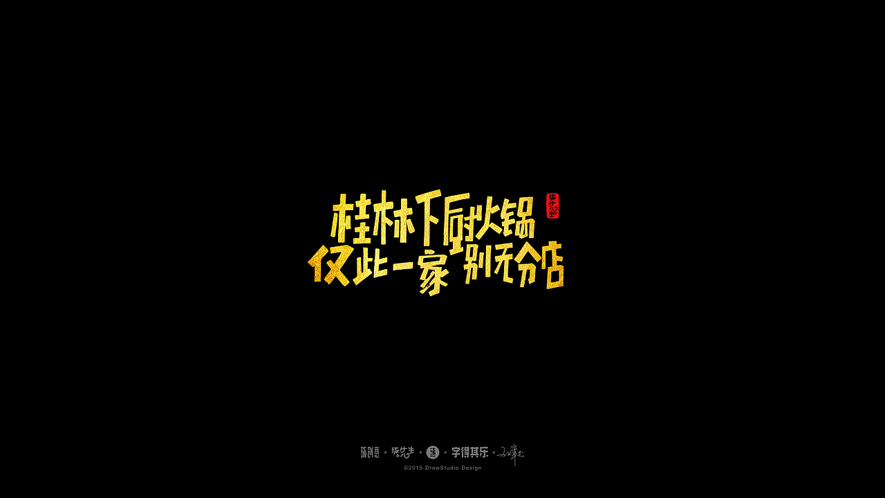 字得其乐/字体设计/2017年3~4月(图ZNzc0MzU5MTI=) - 字体/字形 - 站酷设计师琢字先生原创素材 - 站酷ZCOOL