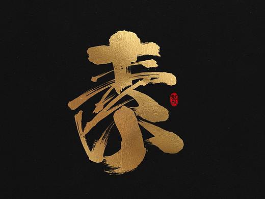 龔帆書事 | 書法字 | 毛筆字 | 手寫字體設(shè)計(jì)