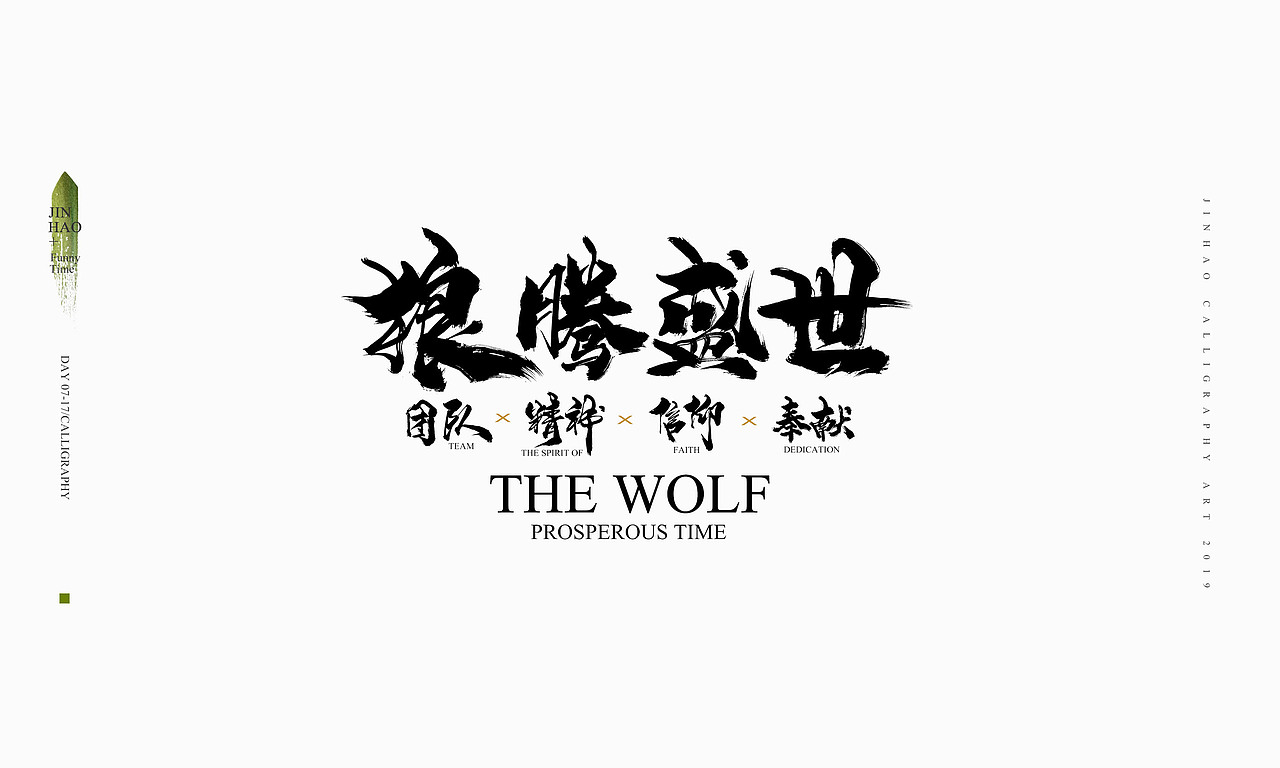 2019最后一天-商业书法整理80例（图ZMTkxNjc2NzM2） - 字体/字形 - 站酷设计师放浪时光原创素材 - 站酷ZCOOL