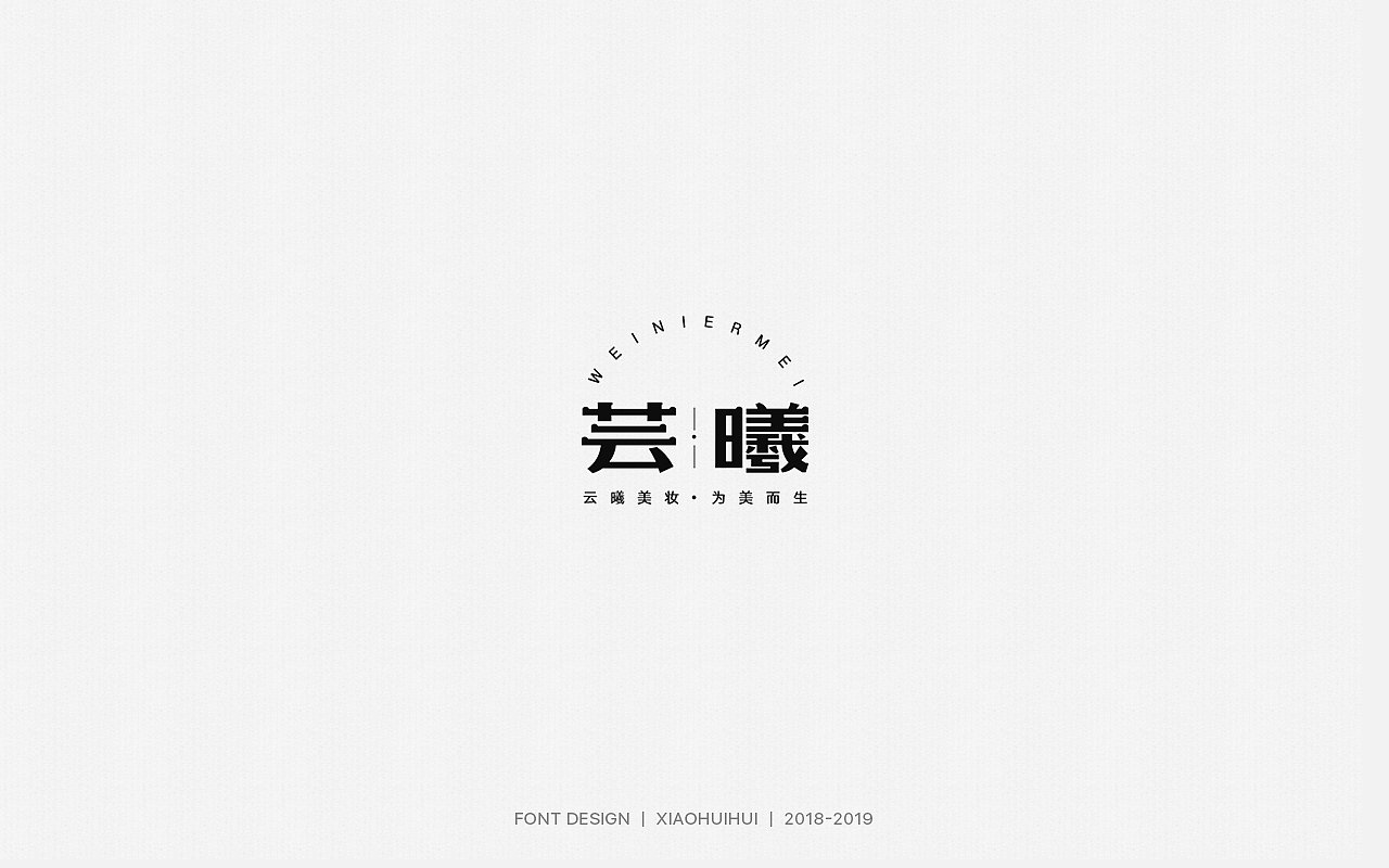 2019字体设计小结（图ZMjMzODcxOTQ0） - 字体/字形 - 站酷设计师惠小爱原创素材 - 站酷ZCOOL