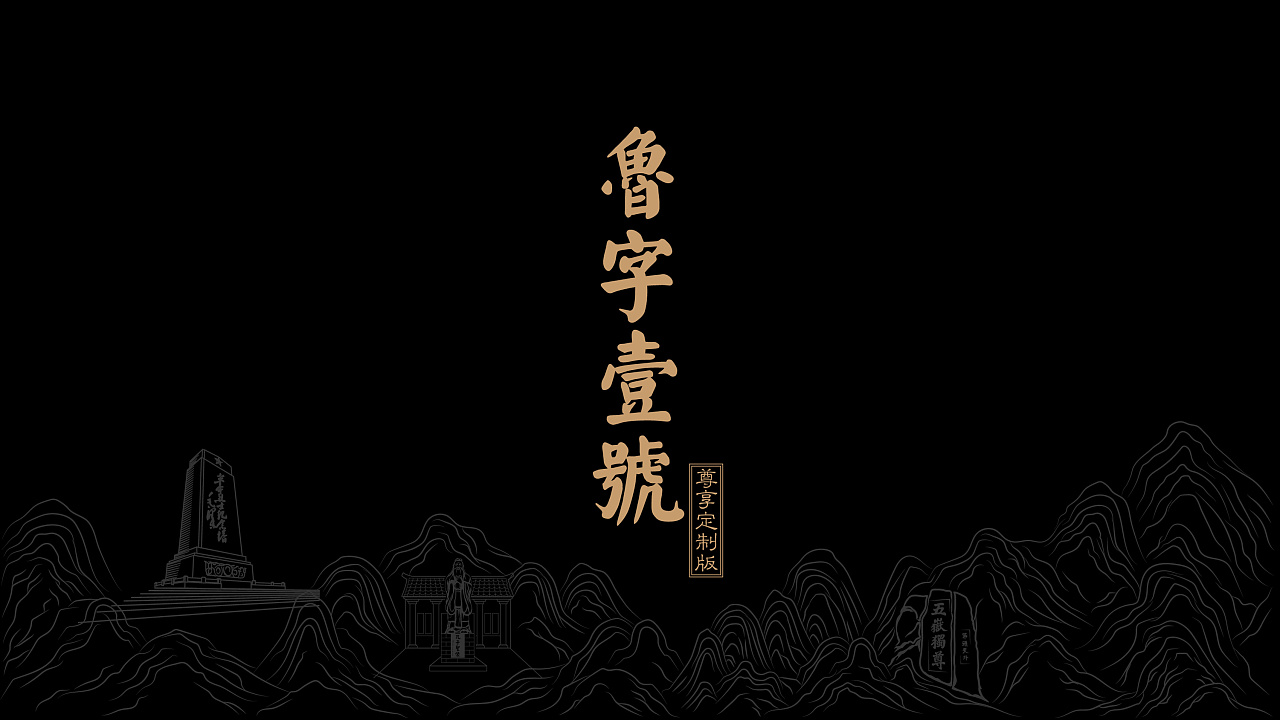 康王酒业【鲁字壹号-浓酱】礼盒包装白酒包装瓶型设计|平面|包装|产品