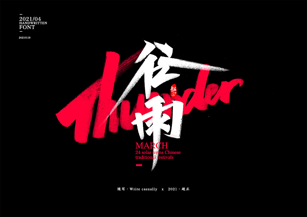 2021书法随写-之五（图ZMjQwMzUzNzQ0） - 字体/字形 - 站酷设计师超正随写原创素材 - 站酷ZCOOL