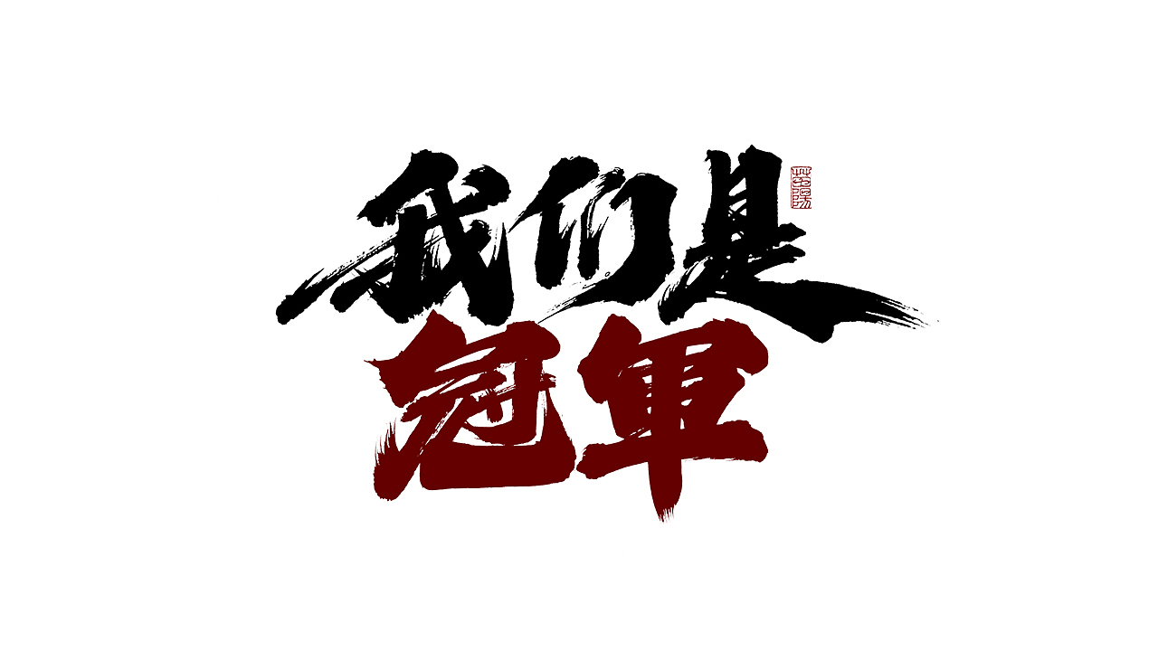 手写字形×八月（图ZMjY2NDMzMDA4） - 字体/字形 - 站酷设计师煦之原创素材 - 站酷ZCOOL