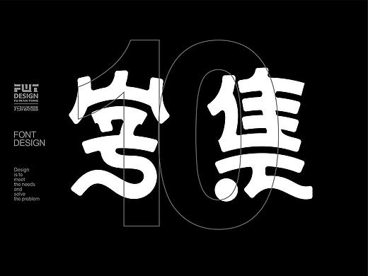 哥特字集10