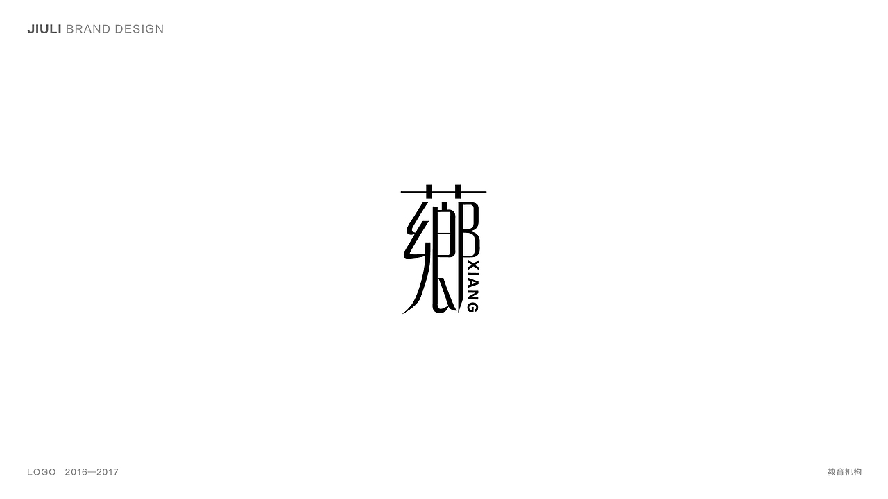 【东南偏南】LOGO合集（图ZOTA0NTEwMDg=） - Logo - 站酷设计师九栗原创素材 - 站酷ZCOOL