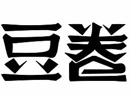 广东美食腐皮卷