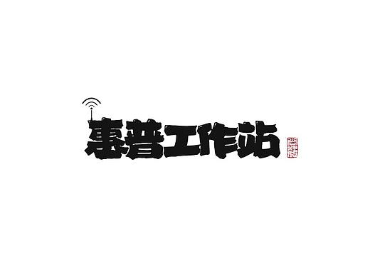 尚巍手书