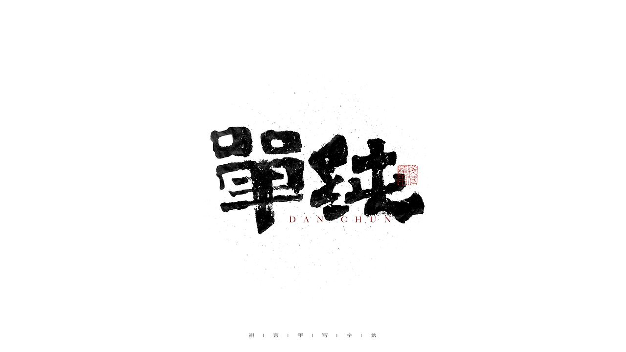 自言字语 —— 一组手写毛笔字（图ZMjc2Mzk0OTEy） - 字体/字形 - 站酷设计师祺壹原创素材 - 站酷ZCOOL
