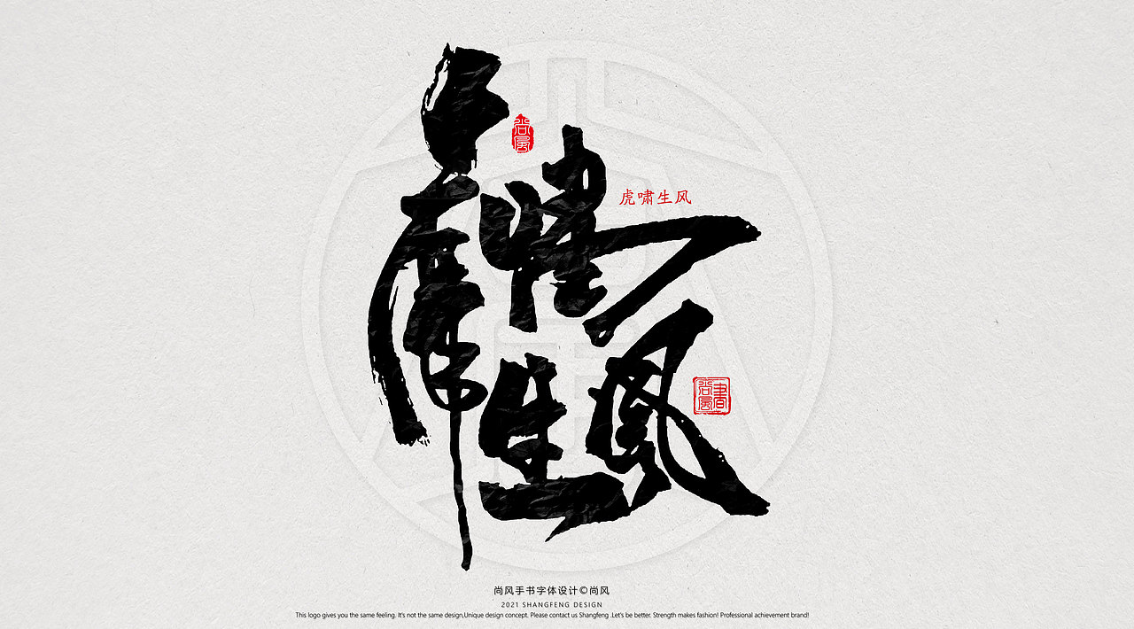 {尚风}林秀风情手书——2021字书虎吉（图ZMjgyNzUyNTQw） - 字体/字形 - 站酷设计师尚风MRking原创素材 - 站酷ZCOOL