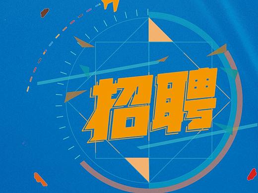 易拉宝招聘信息