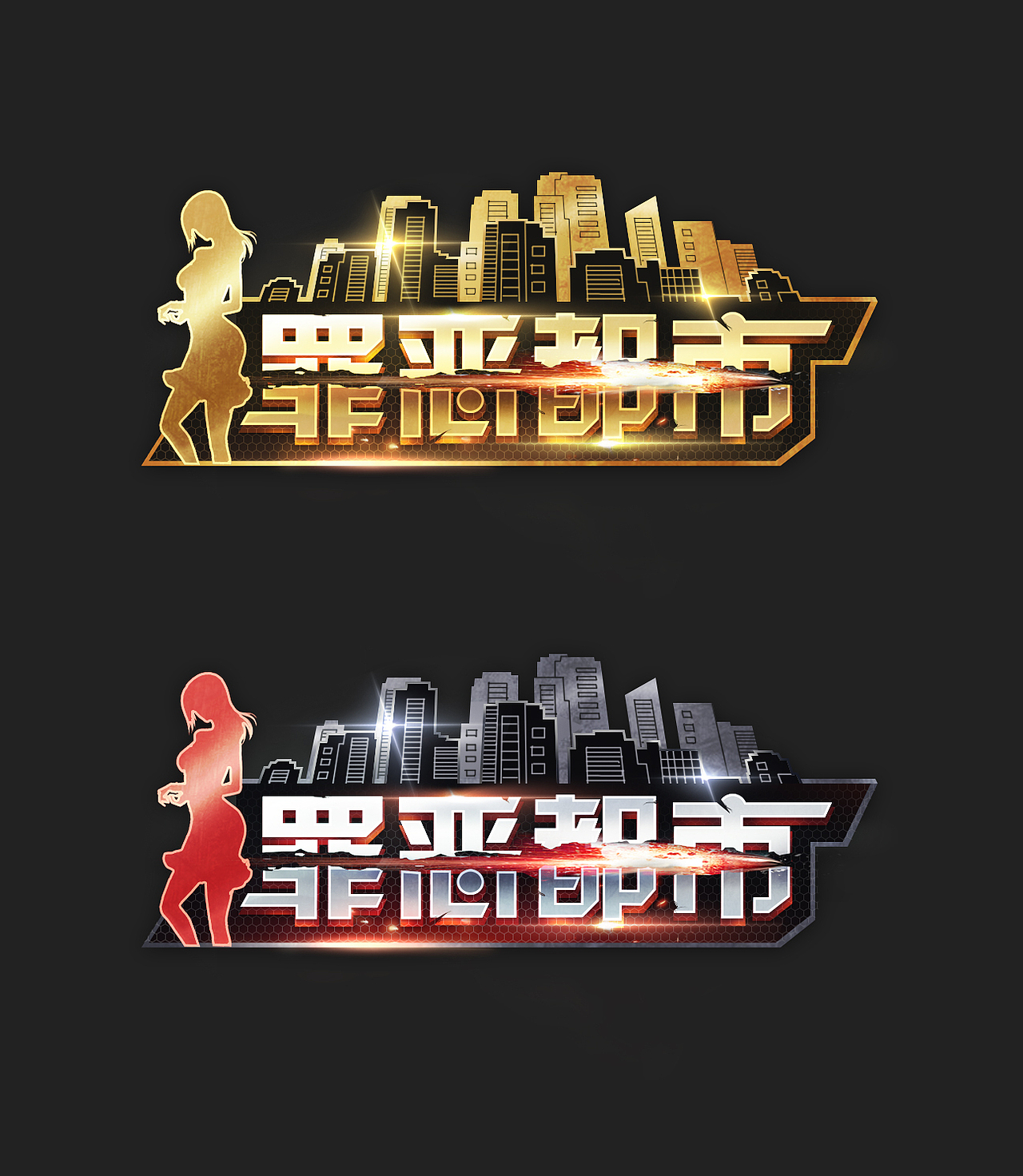 都市类游戏logo设计（图ZMjMxMTg2MDMy） - 游戏UI - 站酷设计师法法VFD原创素材 - 站酷ZCOOL