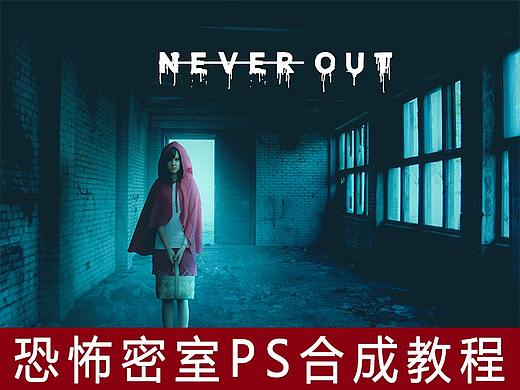 恐怖密室PS合成教程
