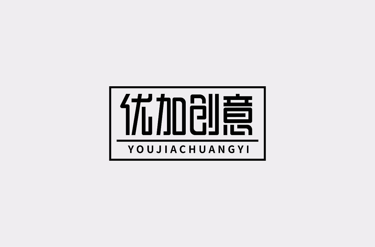 字体设计【二】