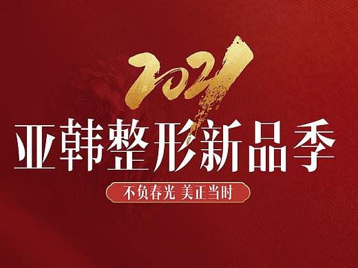 医美整形项目包装活动政策
