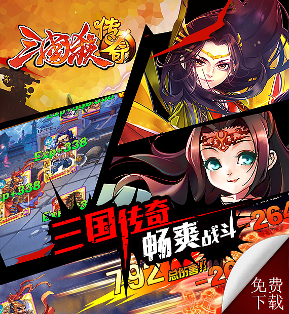 三国杀传奇--宣传图