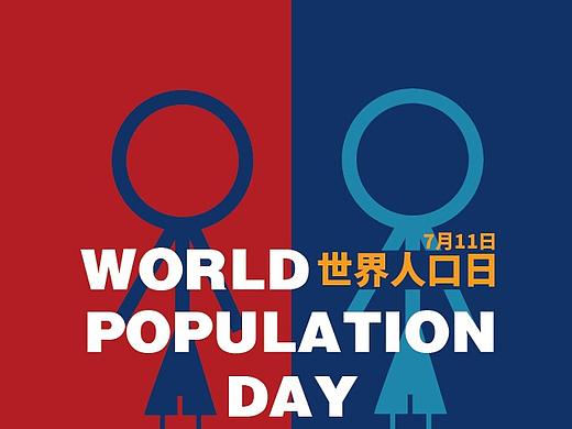 世界人口日长图文 数据可视化长图文
