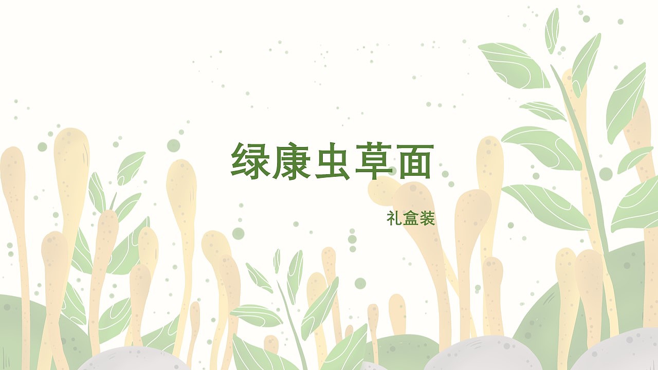 重创华农绿康虫草面包装设计