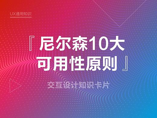 尼尔森10大可用性原则【设计知识卡片】