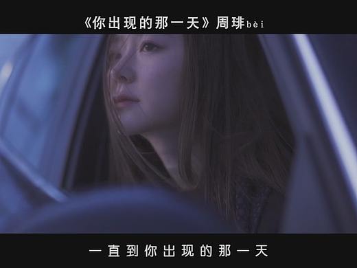【音乐】周琲《你出现的那一天》上天赐给我个女朋友吧