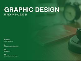 画册设计｜维德法律中心