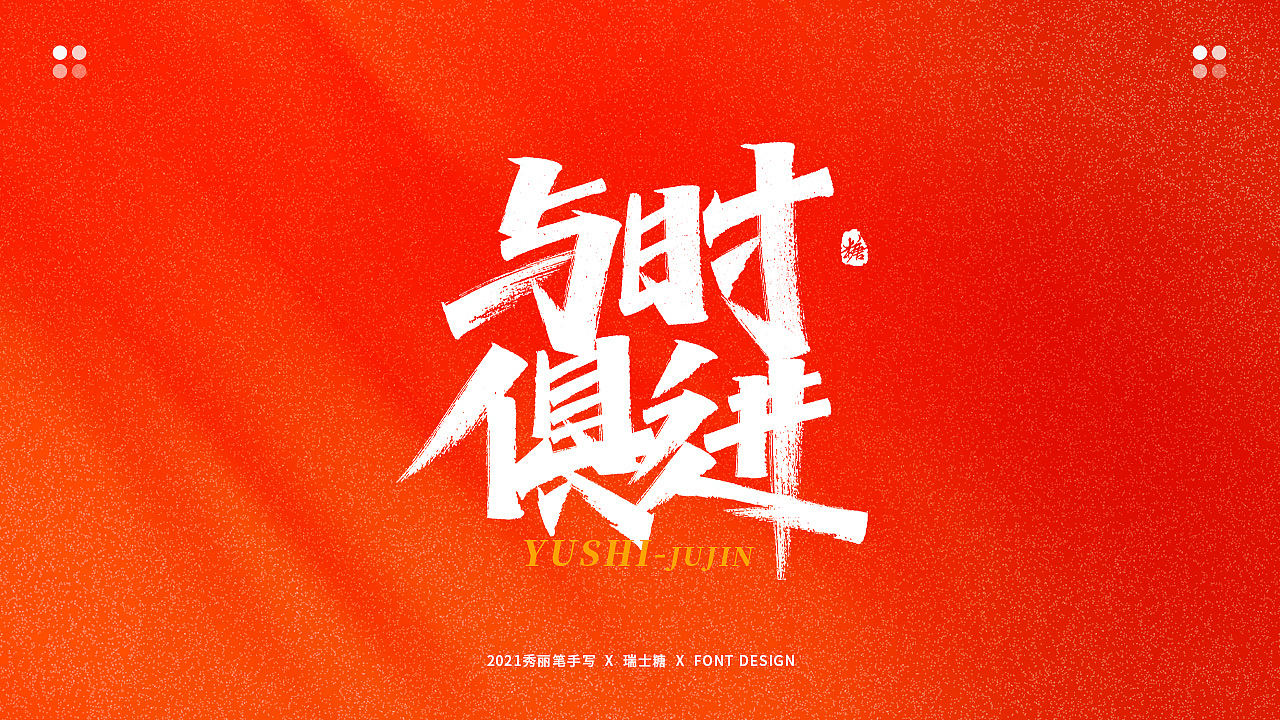 画字集 丨 热烈庆祝建党100周年（图ZMjYwNzU5NzA0） - 字体/字形 - 站酷设计师瑞士糖Ryan原创素材 - 站酷ZCOOL