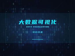 数据可视化