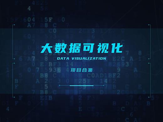 大数据可视化合集