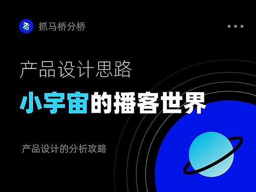 小宇宙的播客世界