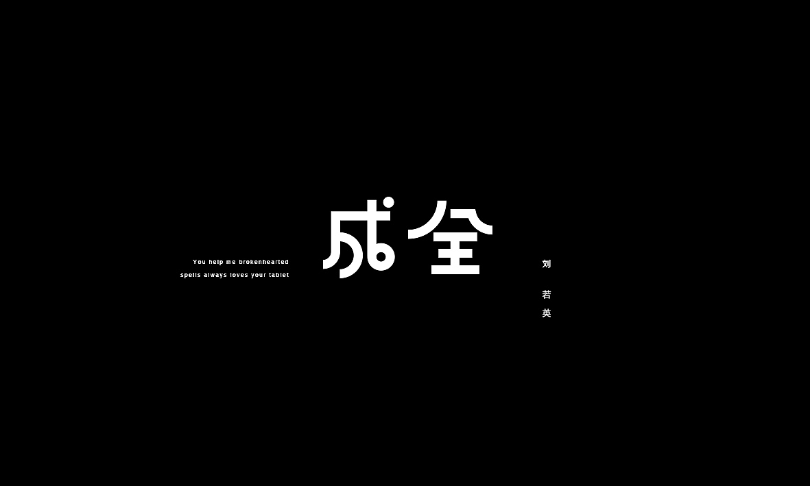 50首情歌（图ZMTAxMzk1MDcy） - 字体/字形 - 站酷设计师Romant1c3原创素材 - 站酷ZCOOL