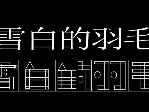 几何字体