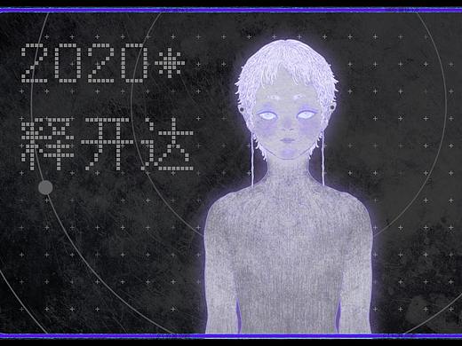 2020，我的焦虑战争