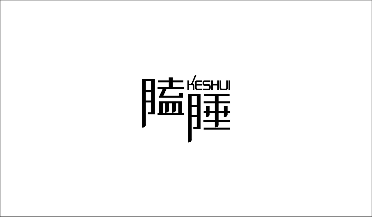 字体路上（图ZNzUzMjk3NTI=） - 字体/字形 - 站酷设计师让孟祥飞原创素材 - 站酷ZCOOL