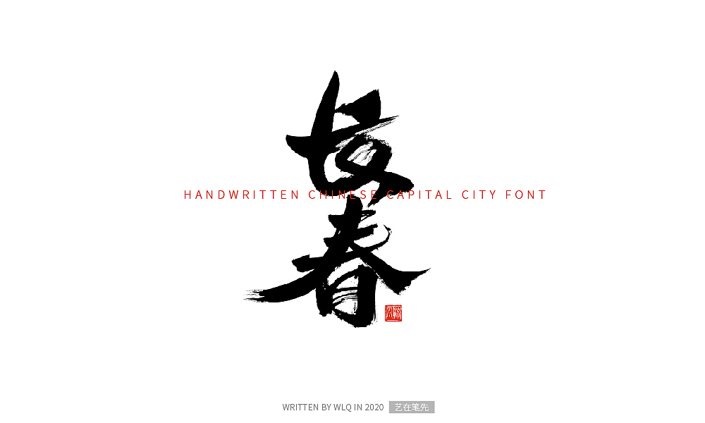 手写中国省会城市字体（图ZMjA2NDg5MzI0） - 字体/字形 - 站酷设计师艺在笔先原创素材 - 站酷ZCOOL