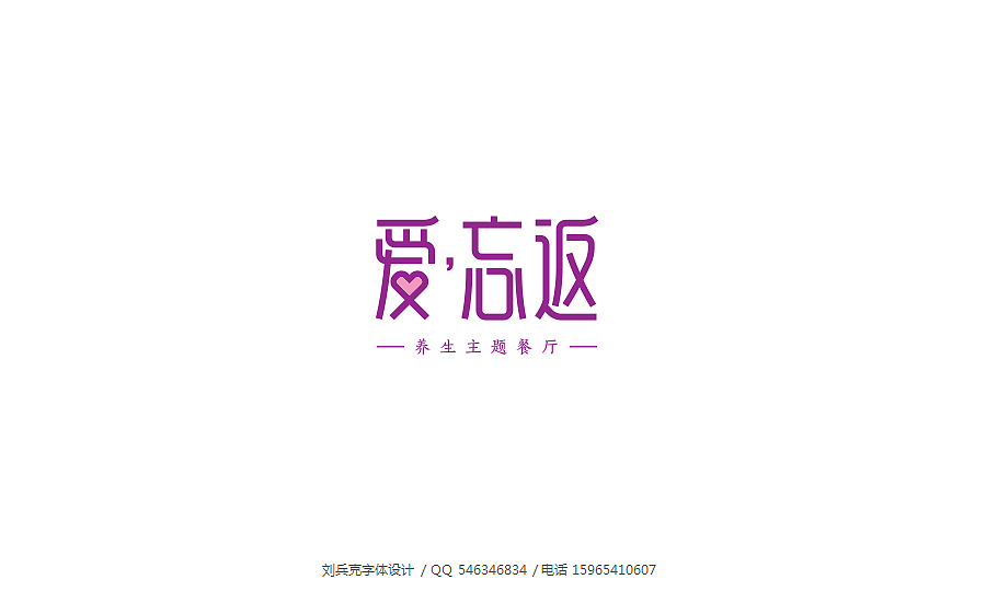 好久不见，来个大杂烩~（图ZMTIyNzkzOTI=） - 字体/字形 - 站酷设计师刘兵克原创素材 - 站酷ZCOOL