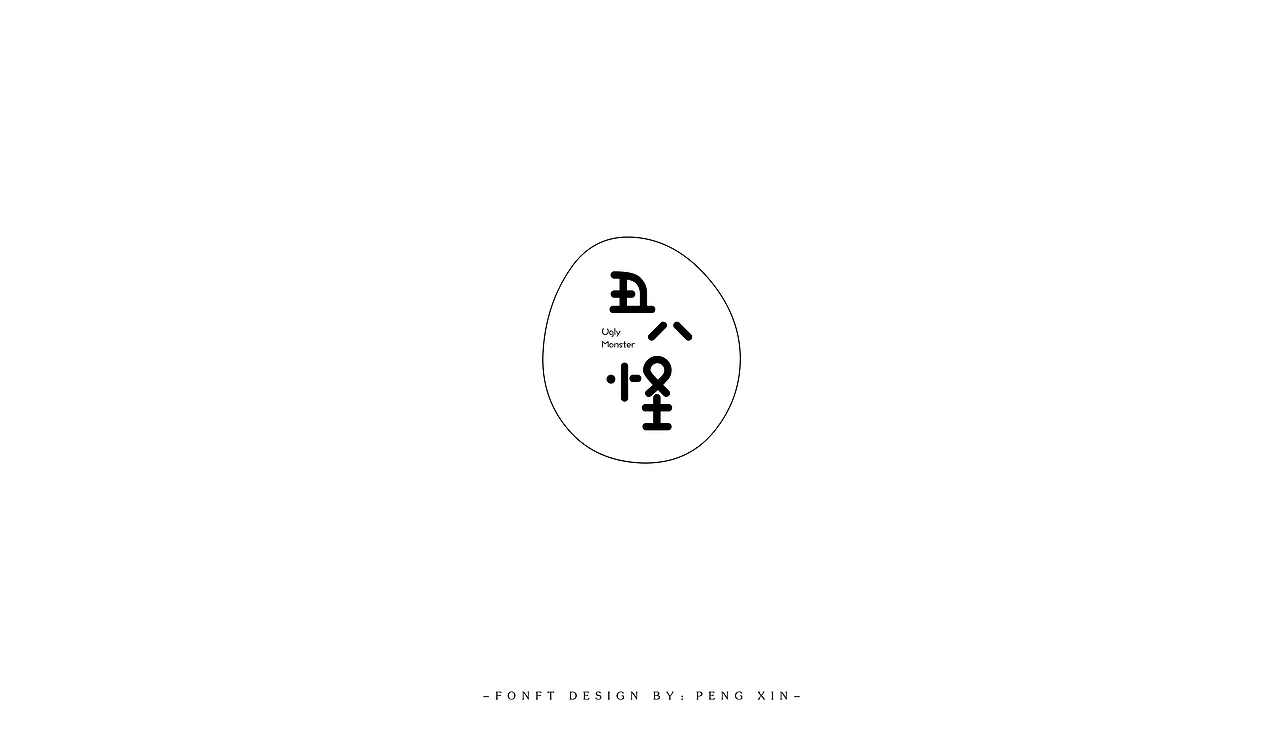 寒假字体学习（图ZNzAzMjcxNzI=） - 字体/字形 - 站酷设计师盆了个欣原创素材 - 站酷ZCOOL