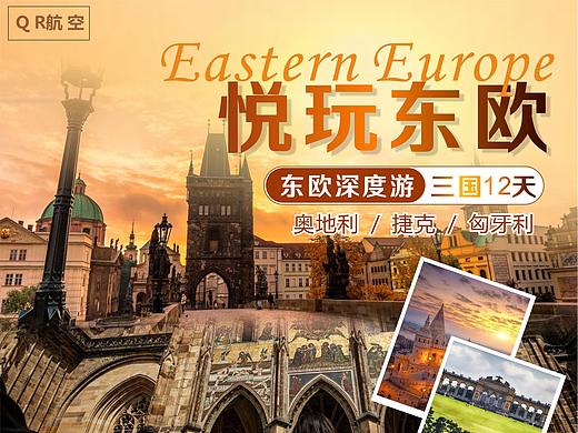 欧洲旅游海报/单页/微信朋友圈图