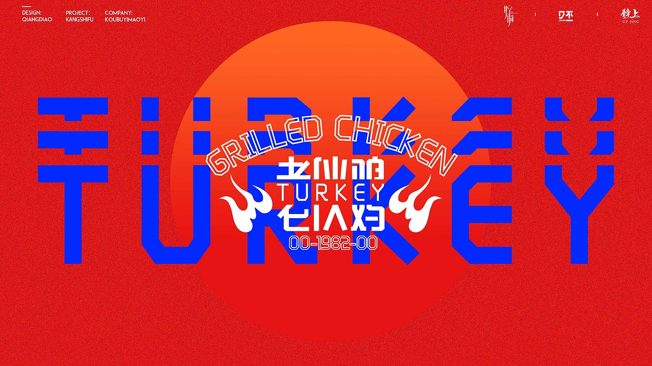 老伙鸡——潮流烤火鸡餐饮视觉形象（图ZMTkwNjg2NzA4） - 品牌 - 站酷设计师腔调原创素材 - 站酷ZCOOL