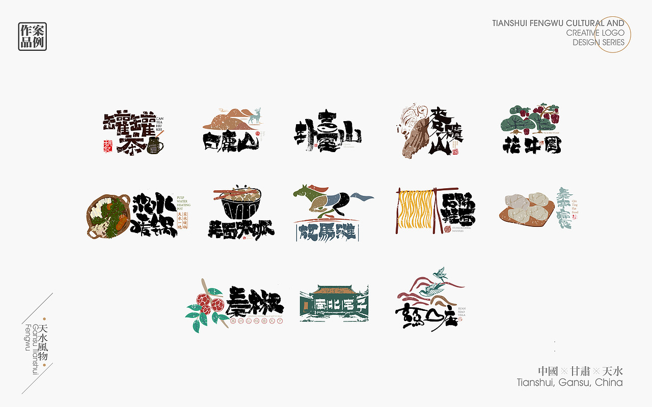 天水風物文創產品字標設計作品（图ZMjMzMjI0NjIw） - 字体/字形 - 站酷设计师龙天设计原创素材 - 站酷ZCOOL