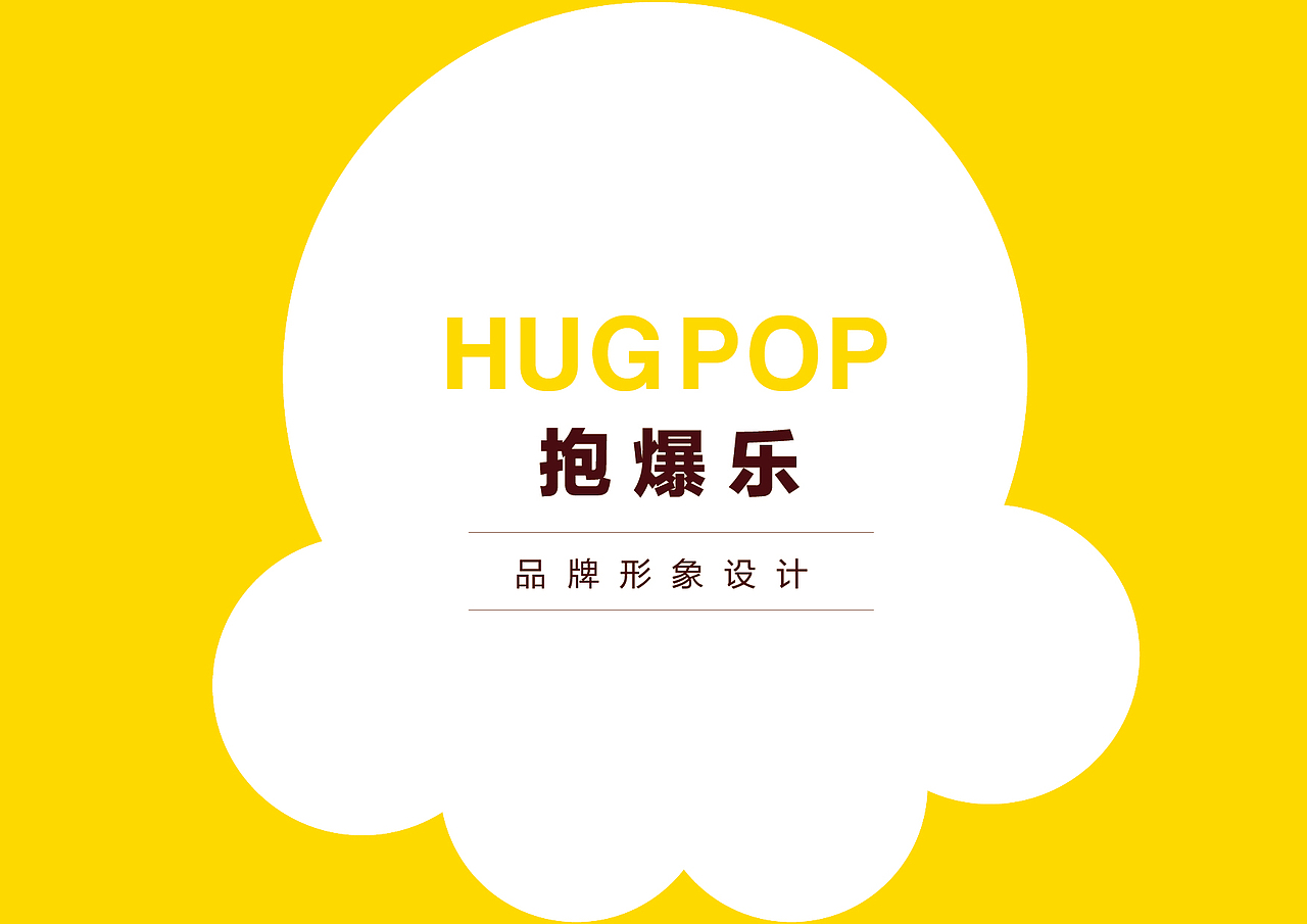 抱爆乐_爆米花品牌