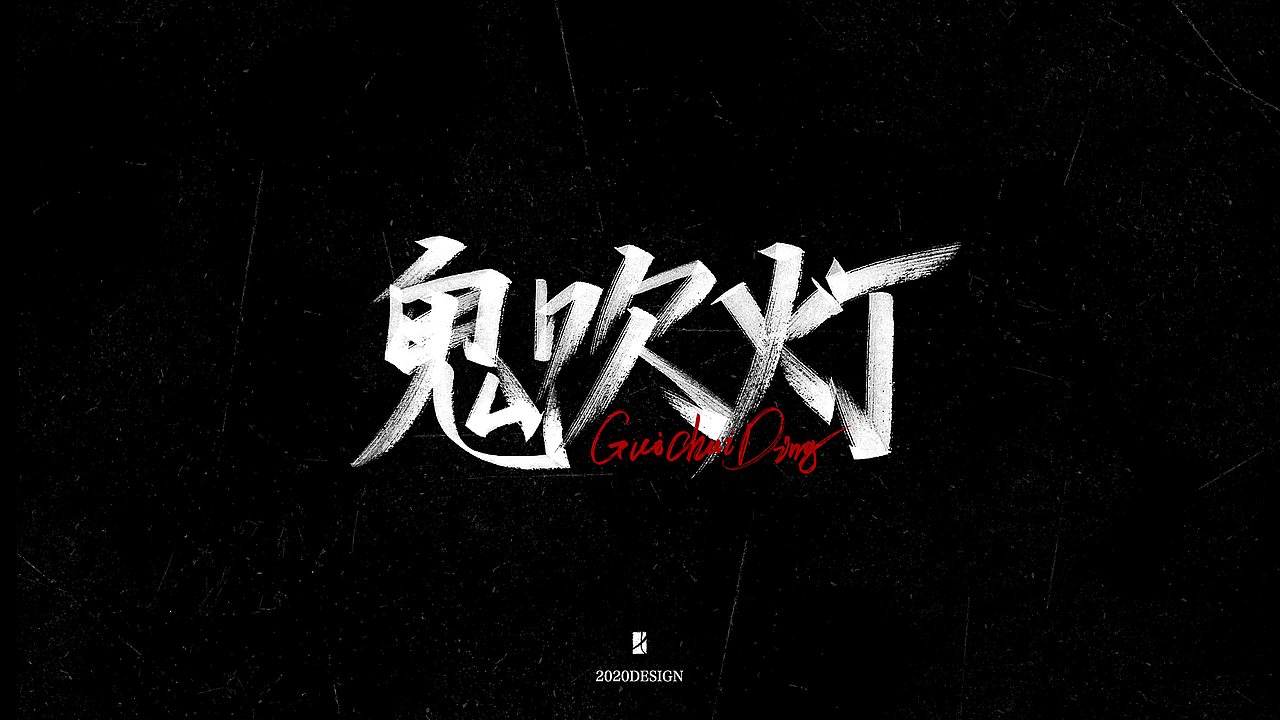 手写字体（图ZMjA3NzQwOTIw） - 字体/字形 - 站酷设计师不会魔法的小七原创素材 - 站酷ZCOOL