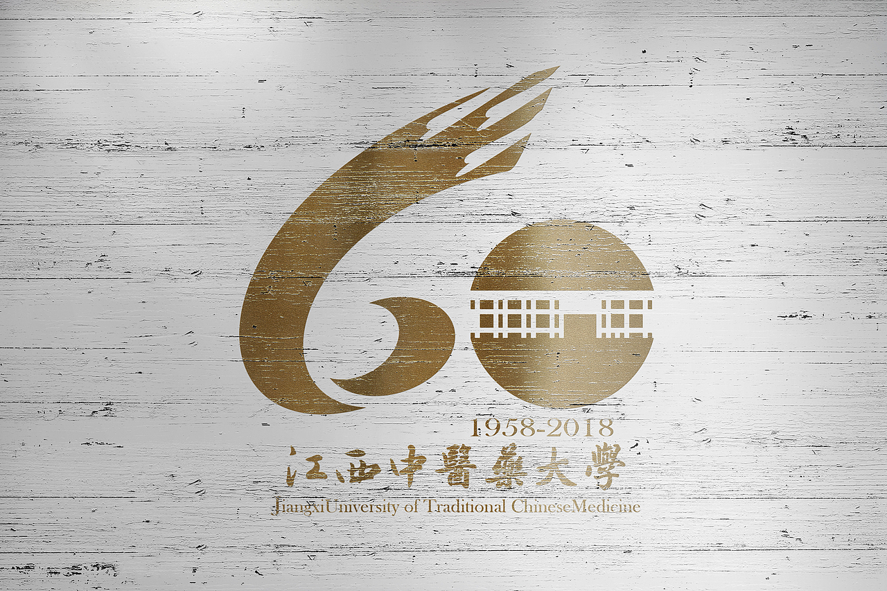 江西中医药大学60周年校庆（图ZMTM2Mjk1NDgw） - Logo - 站酷设计师北海没有肥猫原创素材 - 站酷ZCOOL