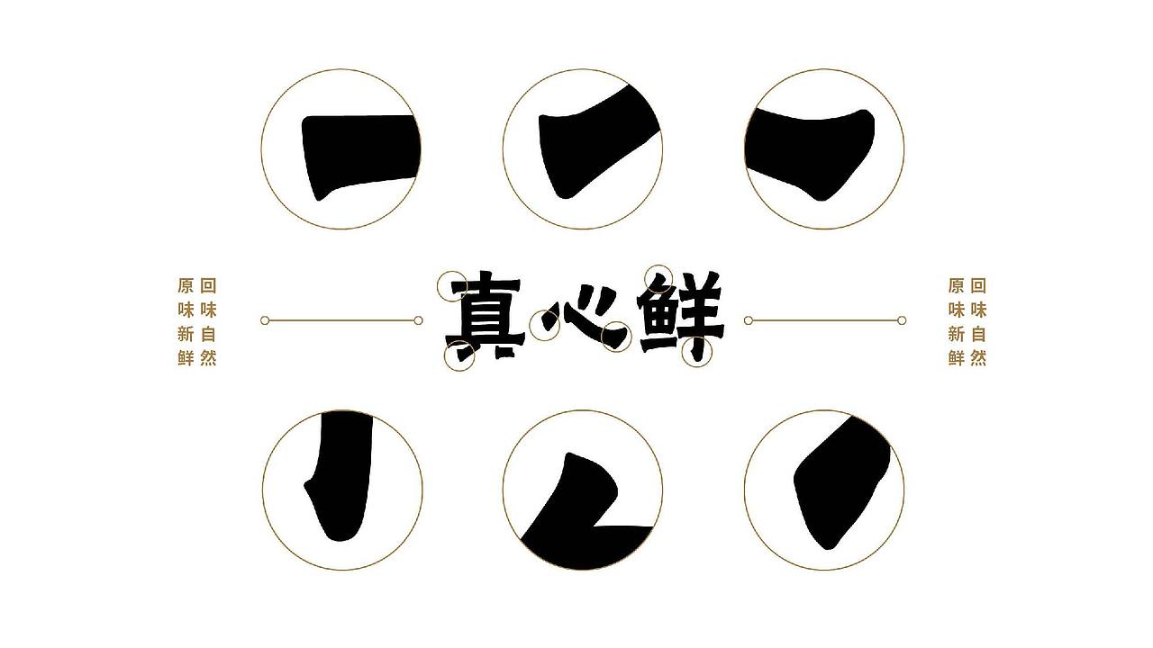真心鲜 · 砂锅馄饨