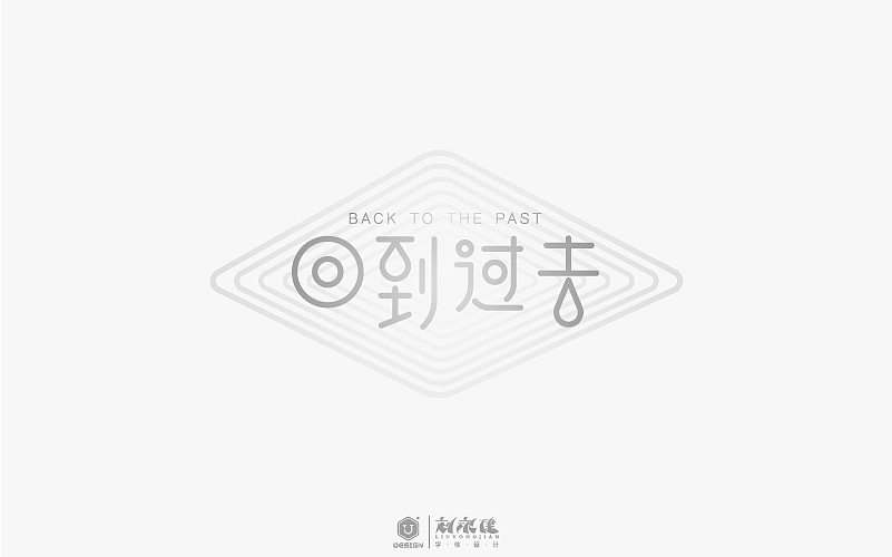 “字在人生”(图ZNTAyNzU5MjA=) - 字体/字形 - 站酷设计师设手作LOGO原创素材 - 站酷ZCOOL