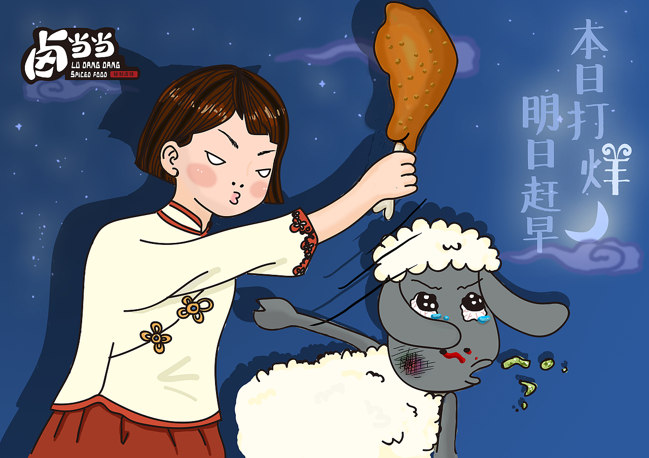 卤当当插画形象（图ZNzc0NDQ3Mjg=） - 商业插画 - 站酷设计师铁壁女原创素材 - 站酷ZCOOL