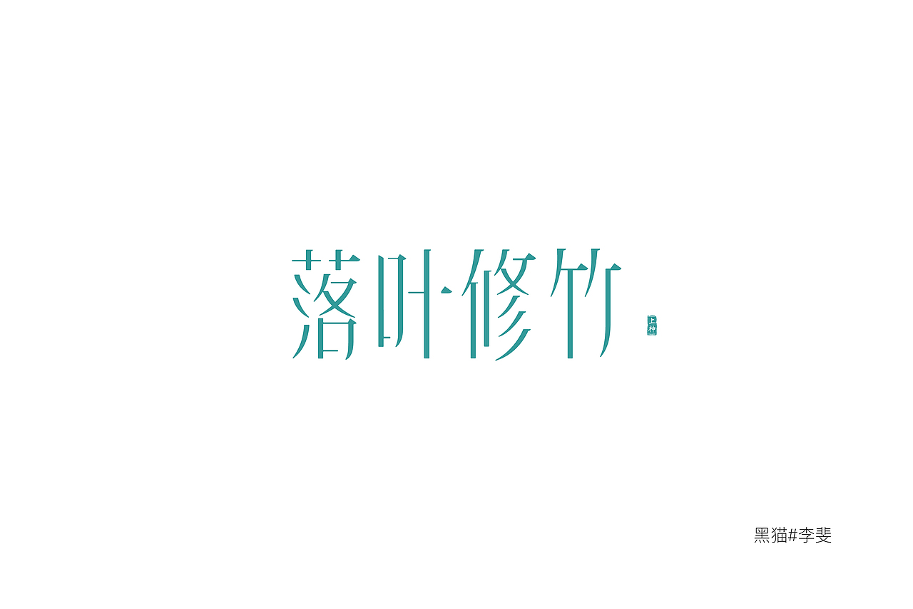 字体技能启动中（图ZNzk1ODIxOTY=） - 字体/字形 - 站酷设计师AVIVAlifei原创素材 - 站酷ZCOOL