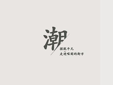 潮流文化节微信长图